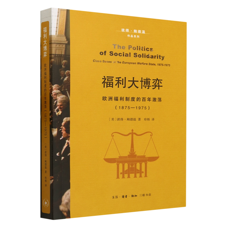 福利大博弈:欧洲福利制度的百年激荡:1875-1975