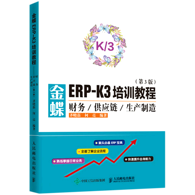 金蝶ERP-K3培训教程(财务供应链生产制造第3版)