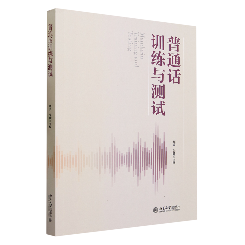 普通话训练与测试
