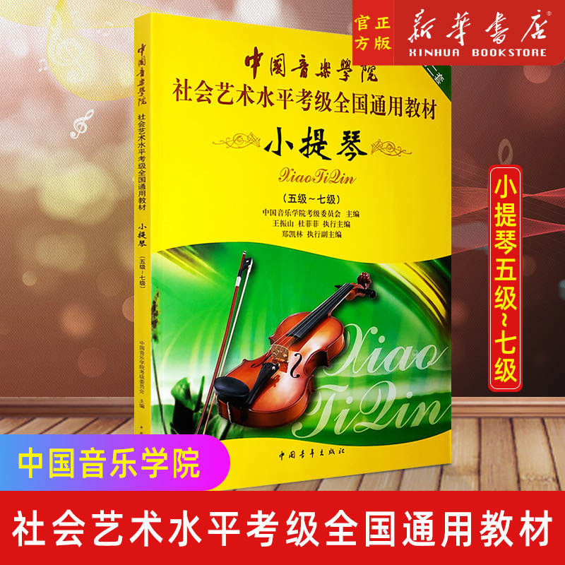 正版 小提琴第2套5级-7级 中国音乐学院社会艺术水平考级全国通用教材书籍 中国青年出版社