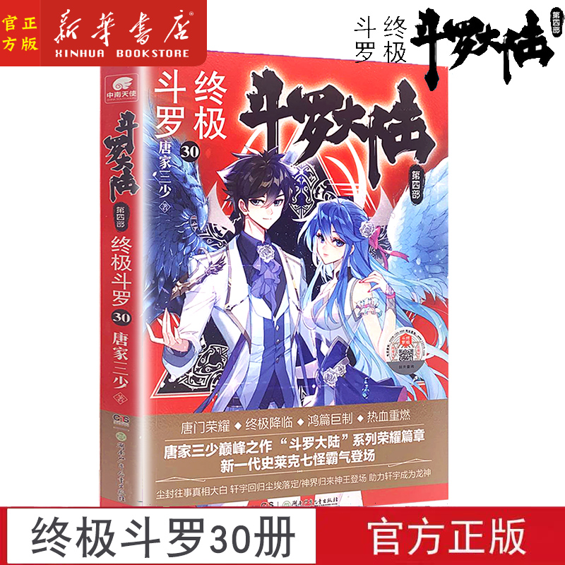 现货 斗罗大陆4终极斗罗30大结局 唐家三少青春文学玄幻小说畅销书龙王传说唐门英雄传斗罗大陆第四部终极斗罗第30册