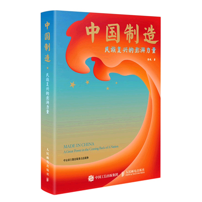 中国制造(民族复兴的澎湃力量)(精)
