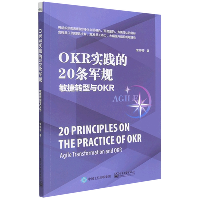 OKR实践的20条军规(敏捷转型与OKR)