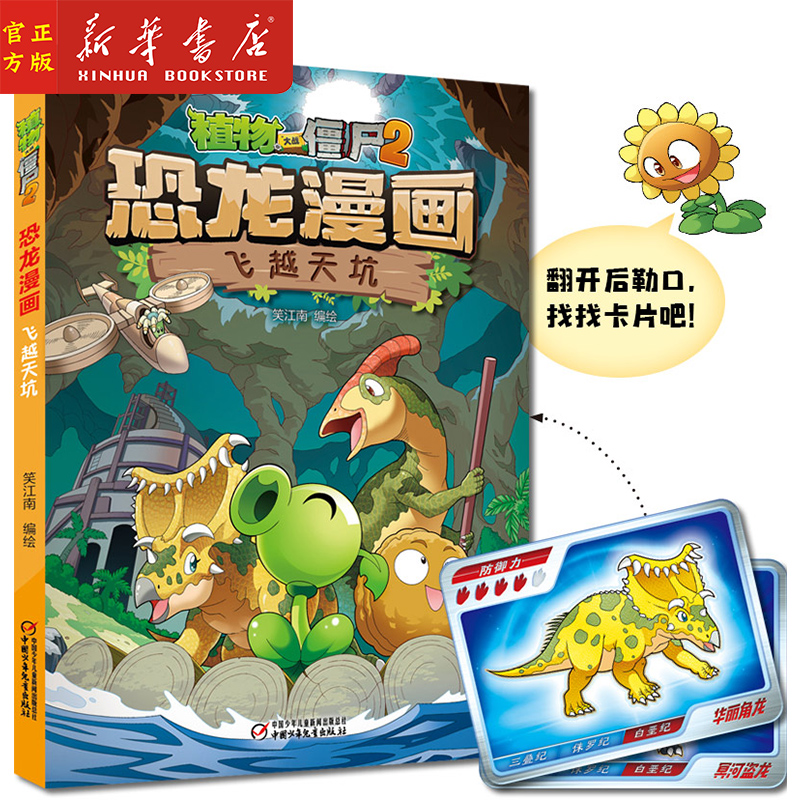 植物大战僵尸2·恐龙漫画.飞越天坑 笑江南刘晓成 动漫绘本 动漫卡通 中国少儿 图书籍