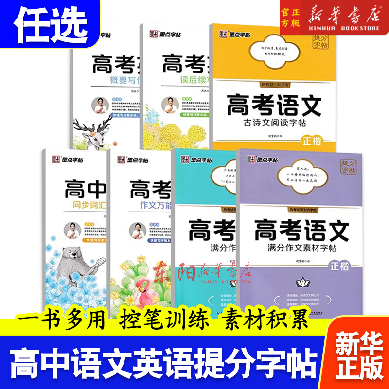 任选】墨点提分字帖中考高考语文满分作文素材古诗文阅读英语作文万能模版同步词汇读后续写概要写作控笔训练衡水体字帖初高中通用