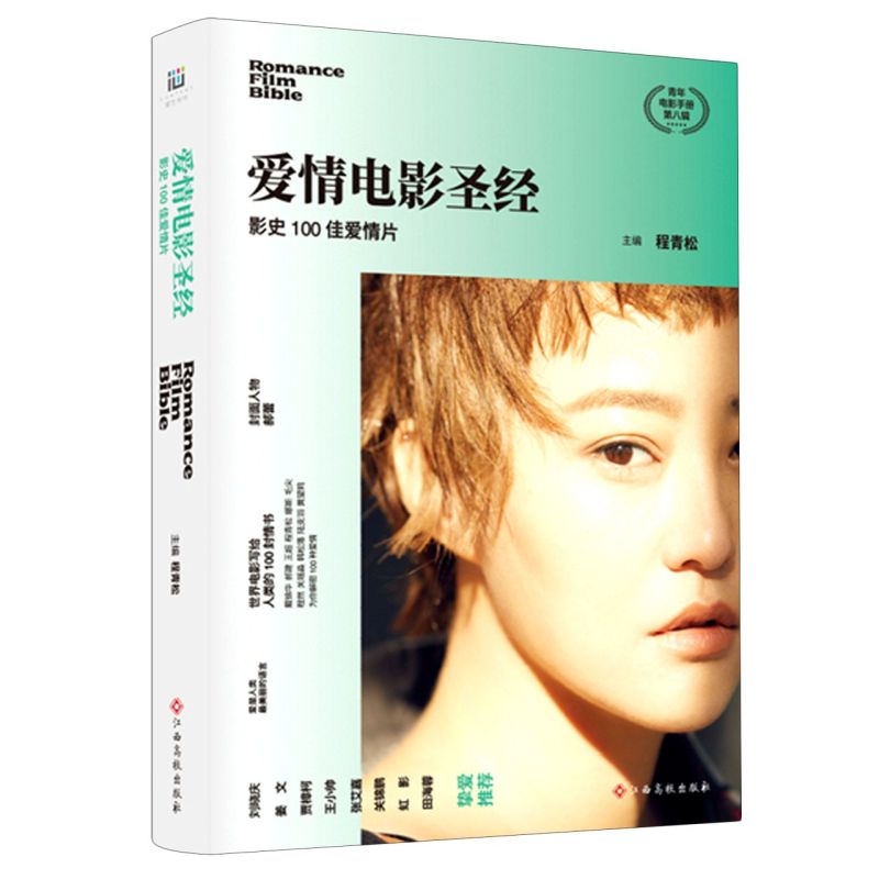爱情电影圣经(影史100佳爱情片)(精)