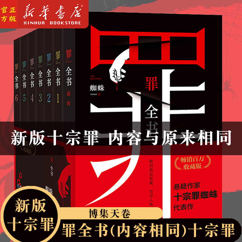 【新版shi宗罪】罪全书1-6册+前传 蜘蛛 侦探推理惊悚悬疑小说恐怖故事书籍shi宗罪畅销书排行榜新华正版