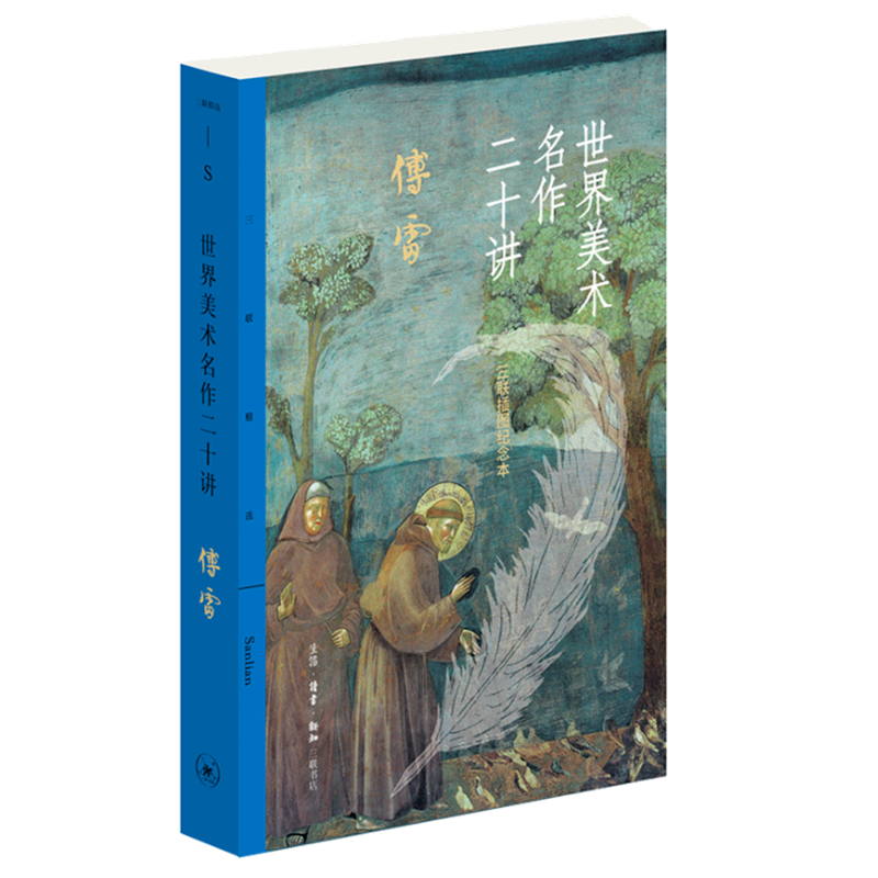 世界美术名作二十讲:三联插图纪念本