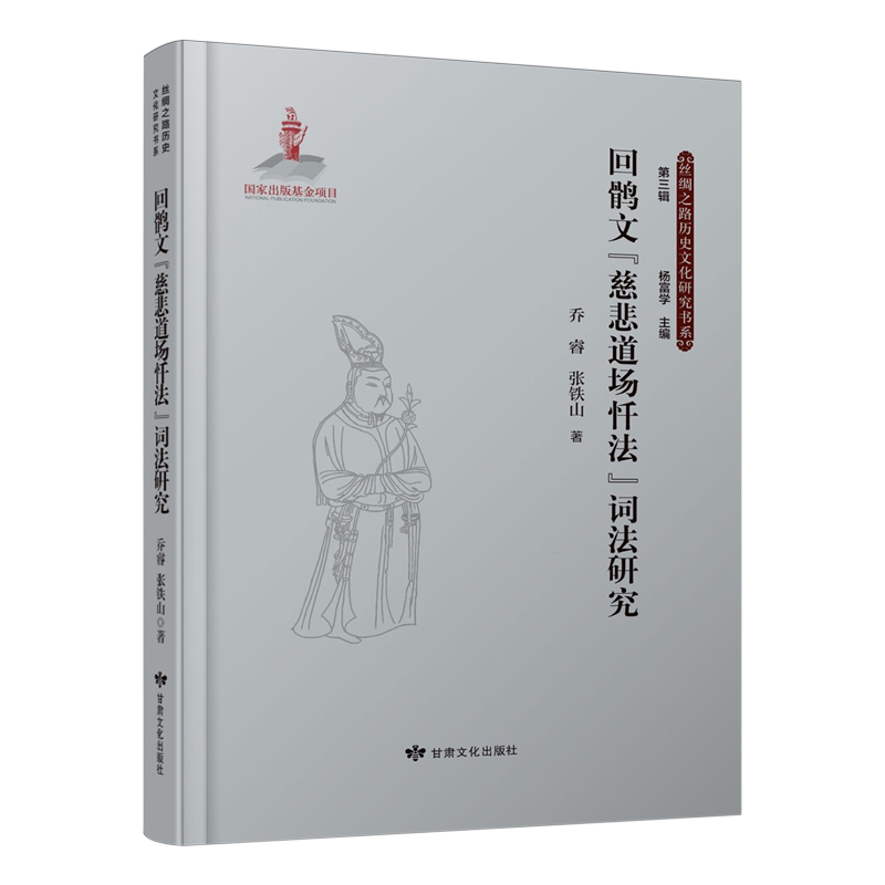 回鹘文慈悲道场忏法词法研究