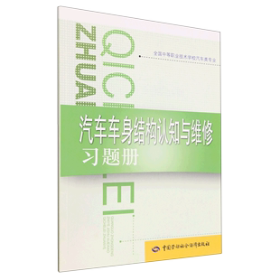 全国中等职业技术学校汽车类专业 汽车车身结构认知与维修习题册