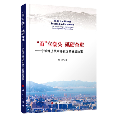 甬立潮头砥砺奋进--宁波经济技术开发区的发展故事