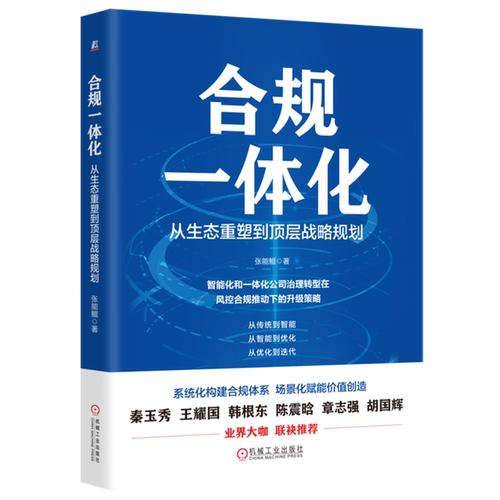 合规一体化:从生态重塑到顶层战略规划
