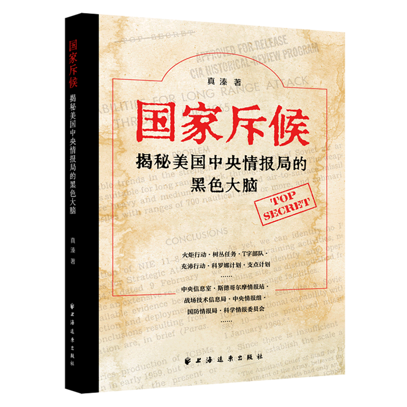 国家斥候(揭秘美国中央情报局的黑色大脑)