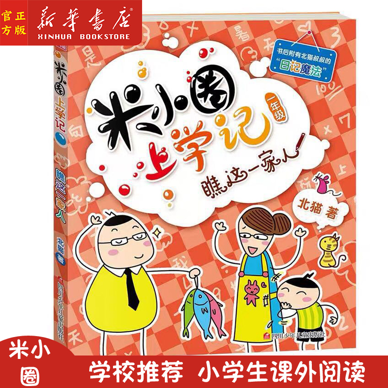 米小圈上学记 一年级 注音版 瞧这一家人 小学生课外书籍北猫著校园读物 彩图低年级读物 学校老师推荐阅读 四川少年儿童出版社