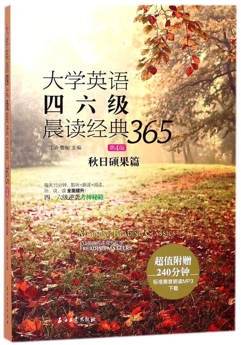 大学英语四六级晨读经典365(秋日硕果篇第4版)