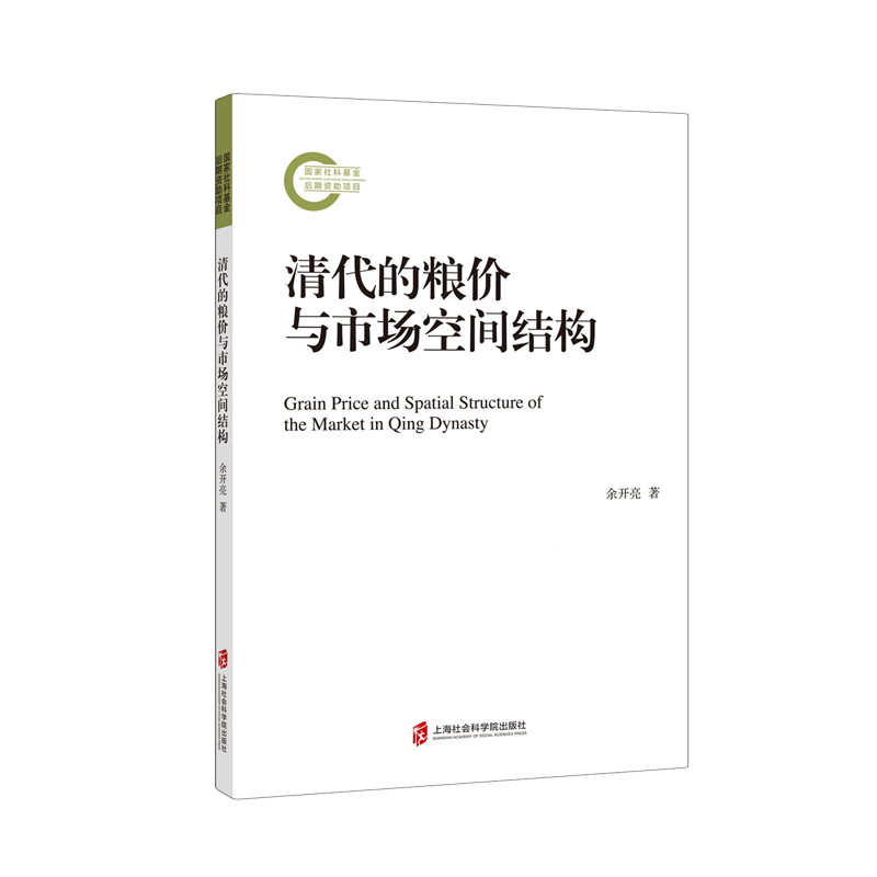 清代的粮价与市场空间结构