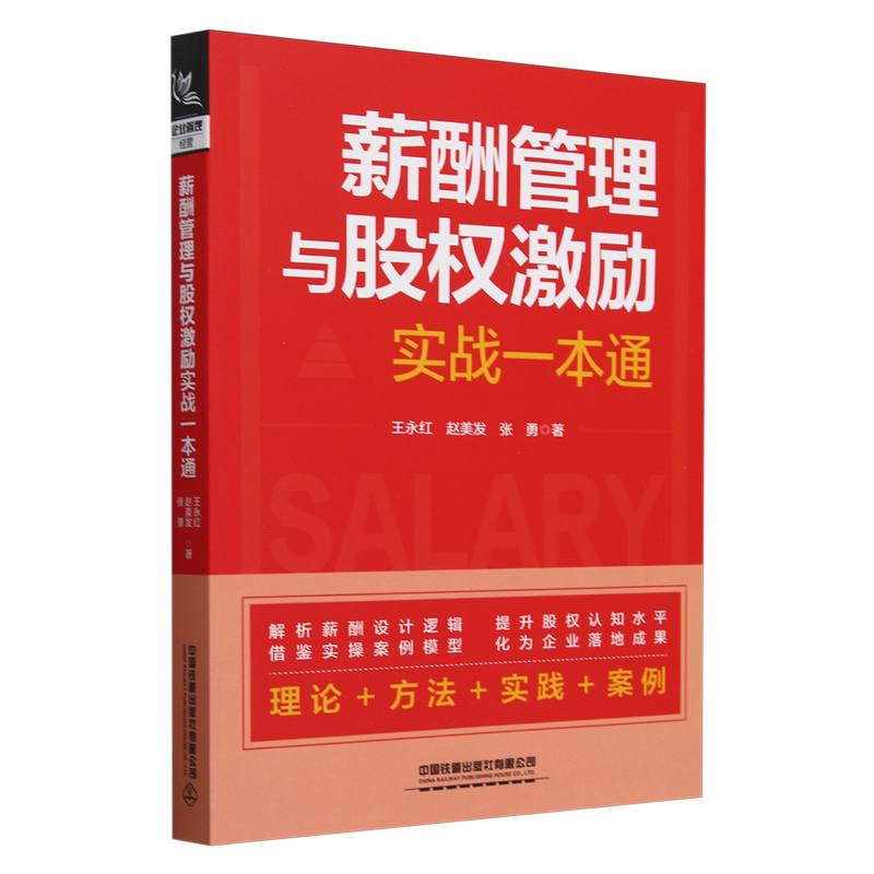 薪酬管理与股权激励实战一本通