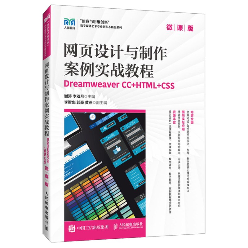 网页设计与制作案例实战教程:Dreamweaver CC+HTML+CSS:微课版