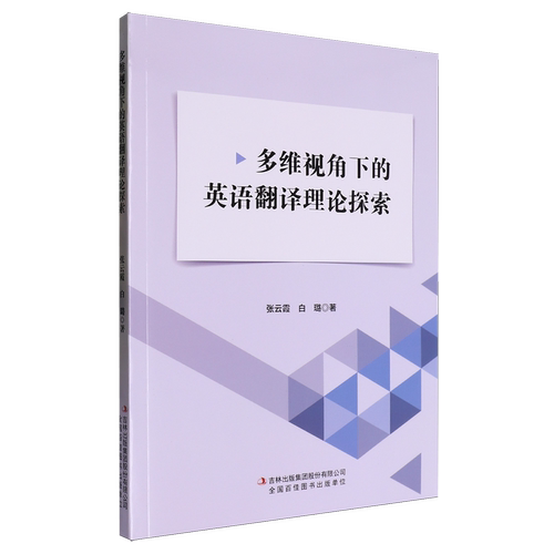 多维视角下的英语翻译理论探索