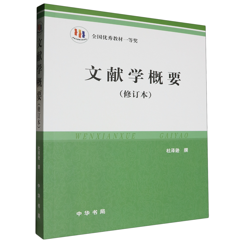 文献学概要:修订本