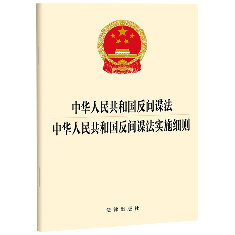 中华人民共和国反间谍法中华人民共和国反间谍法实施细则 书籍/杂志/报纸 法律汇编/法律法规 原图主图