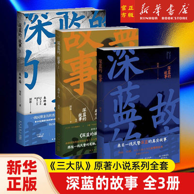 深蓝的故事全3册《三大队》