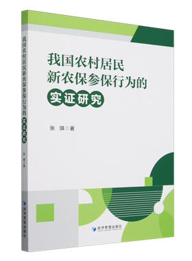 我国农村居民新农保参保行为的实证研究