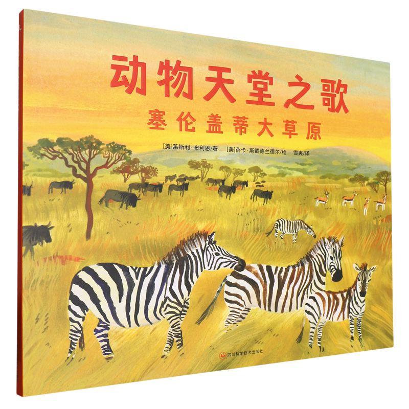 动物天堂之歌:塞伦盖蒂大草原