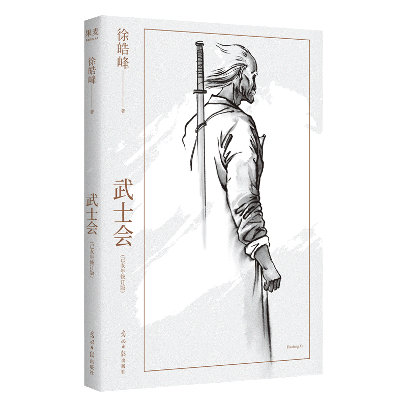 武士会己亥年修订版长篇小说徐皓峰一九一二年中华武士会在天津成立一辈武人试图在民间重新立德