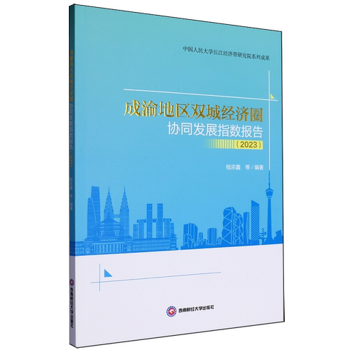 成渝地区双城经济圈协同发展指数报告.2023