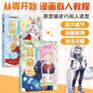 漫画拟人教程2本全套美少女卡通人物动物拟人q版漫画书籍美术素描新手初学零基础入门自学手绘画画临摹画册本技法教材发型配饰素材