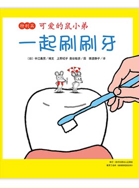 新华正版 一起刷刷牙(特别篇)(精)/可爱的鼠小弟系列 3~6岁亲子共读绘本 认识口腔 保护牙齿 预防蛀牙