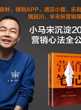 营销笔记(经典营销理论的中国实践)小马宋著 罗振宇刘润蒋青云李叫兽脱不花何帆香帅等举荐 实战派营销书 中信