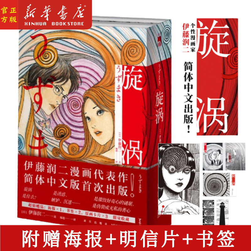 【赠海报书签卡片】正版现货 旋涡 伊藤润二简体中文版 午夜文库日本恐怖悬疑惊悚推理漫画书
