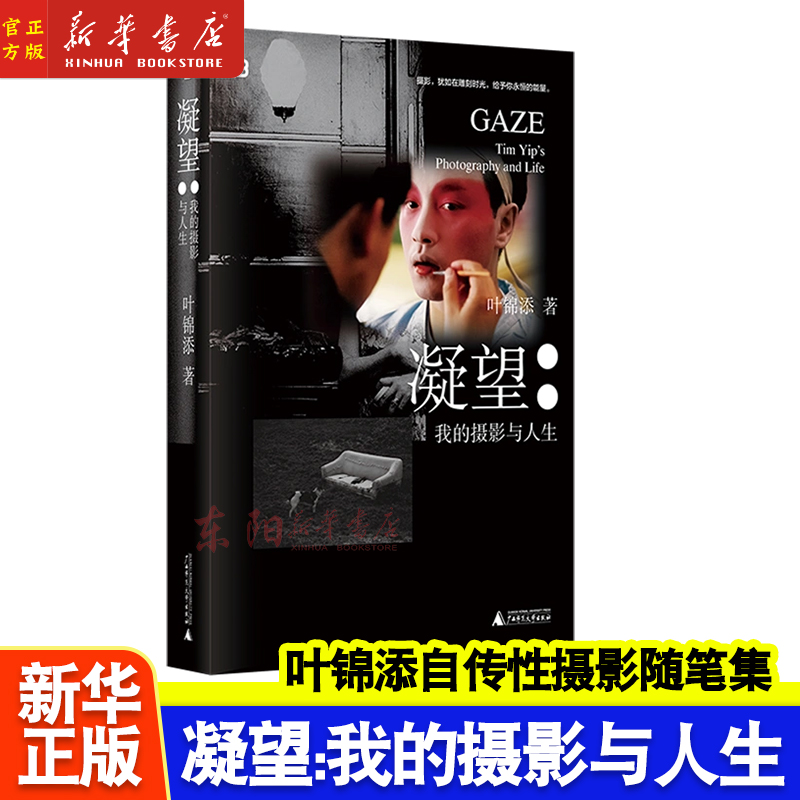 凝望：我的摄影与人生 叶锦添 著 世界知名电影与舞台美术指导、服装设计师和视觉艺术家《卧虎藏龙》《英雄本色》美术指导