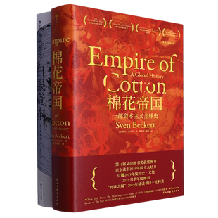 共2册 白银资本 棉花帝国套装