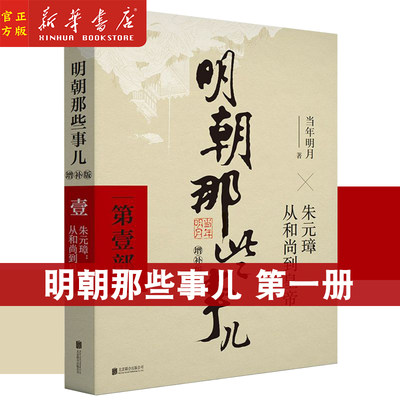 明朝那些事儿第一部 增补版 当年明月著二十四史中国古代历史通史记小说书123 部万历十五年