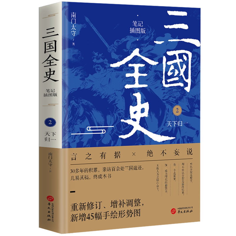三国全史:笔记插图版.2,天下归一