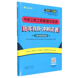 2023年版 市政公用工程管理与实务历年真题 1K400000 全国一级建造师执业资格考试历年真题 冲刺试卷 冲刺...