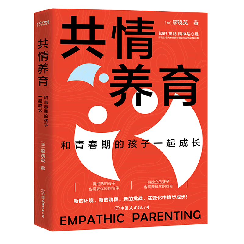 共情养育(和青春期的孩子一起成长)