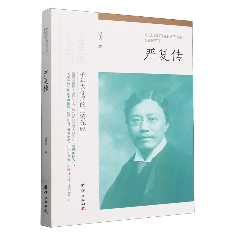 严复传