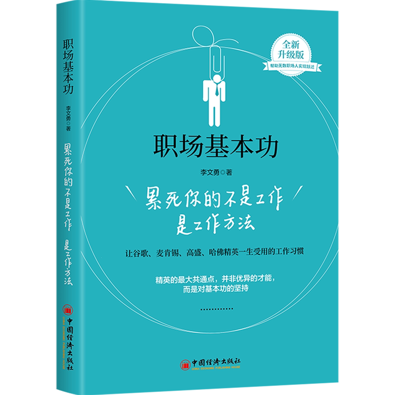 职场基本功:累死你的不是工作是工作方法
