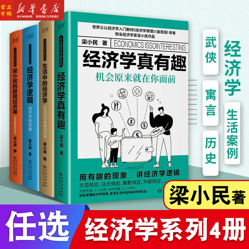 跟梁小民学经济全4册:生活中的经济学+经济学真有趣+经济学逻辑+梁小民的极简经济课 零基础搞懂经济运行原理 经济学普及读物