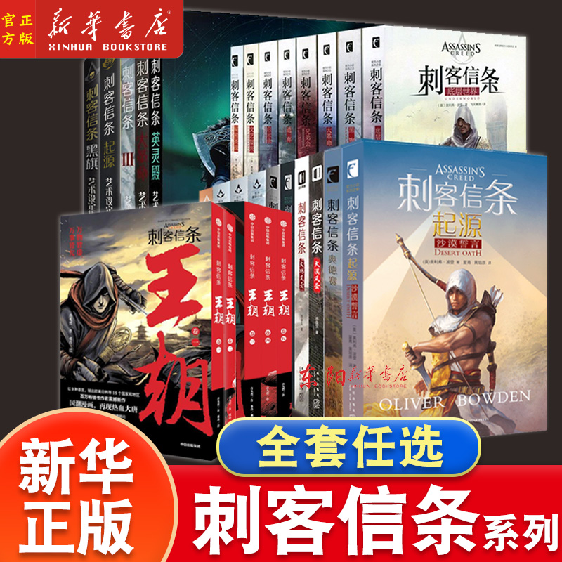 任选】刺客信条小说全套中文版共17册+艺术设定画集套装秘密圣战文艺复兴黑旗遗弃大革命启示录兄弟会底层世界科幻小说新星出版