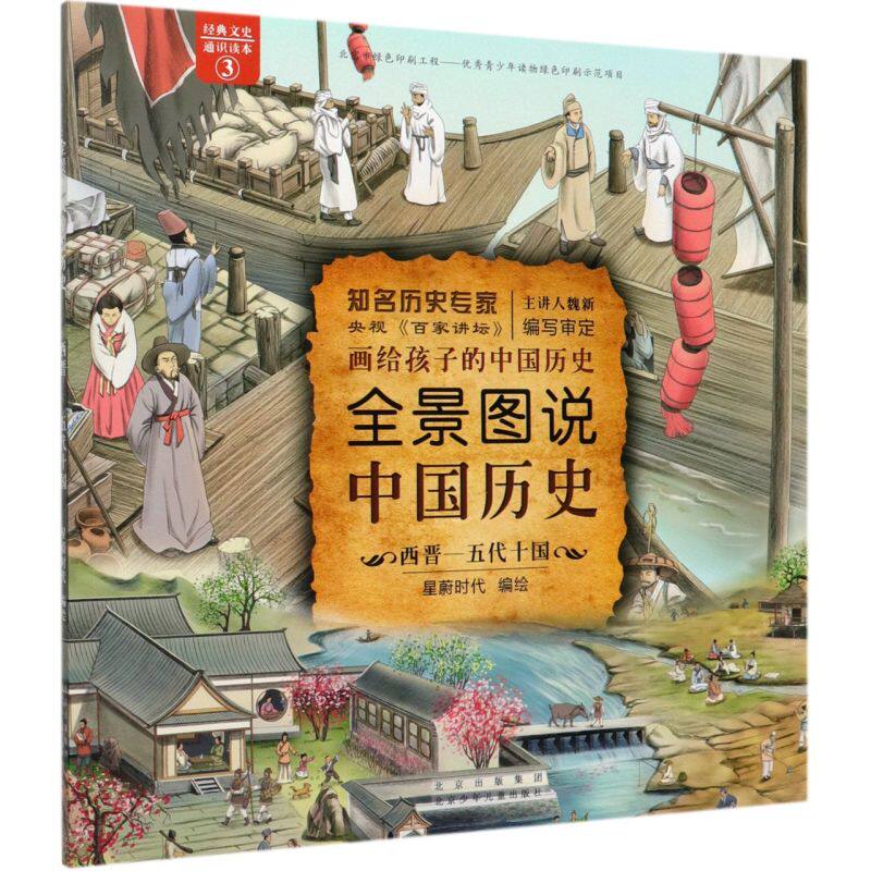 全景图说中国历史(西晋-五代十国)