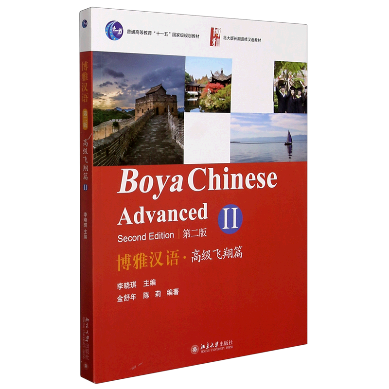 博雅汉语(高级飞翔篇Ⅱ第2版北大版长期进修汉语教材普通高等教育十一五*规划教材)