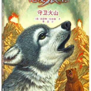 守卫火山(新新版)/绝境狼王系列
