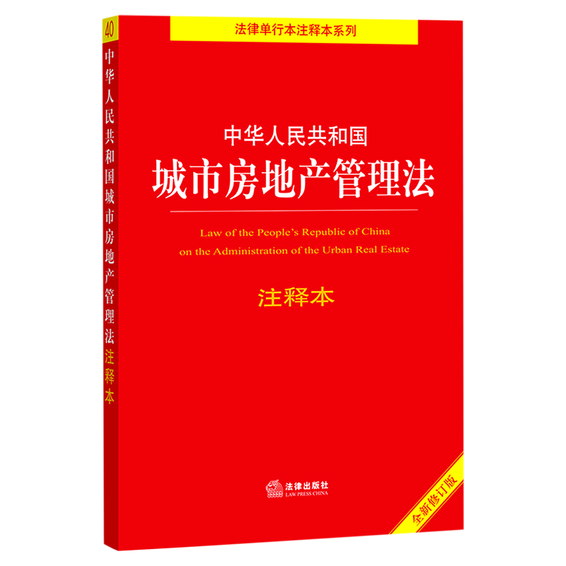 中华人民共和国城市房地产管理法注释本(全新修订版)/法律单行本注释本系列