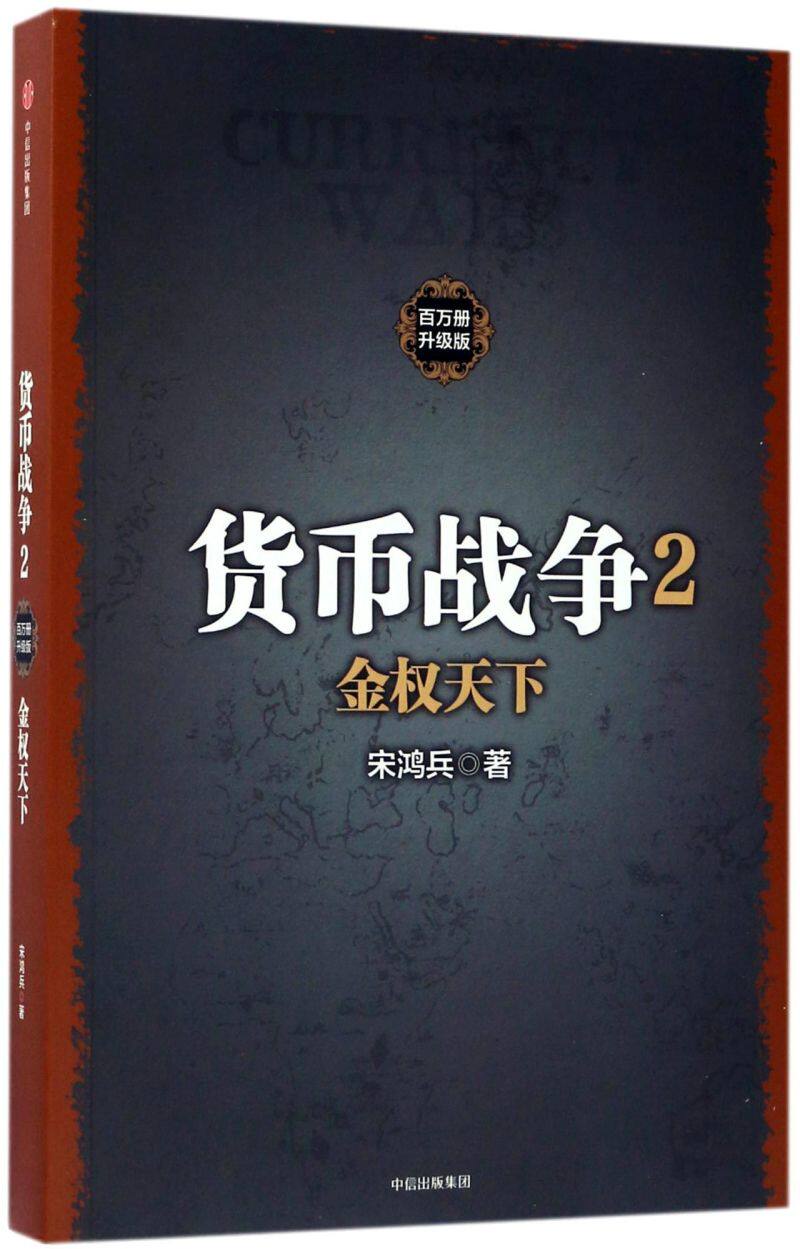 货币战争(2金权天下百万册升级版)