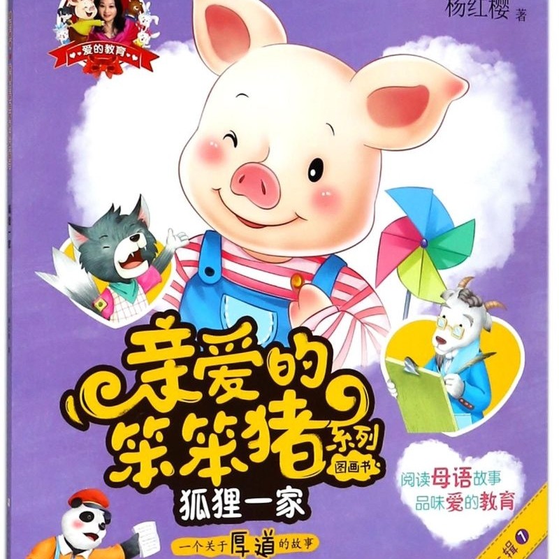 狐狸一家(一个关于厚道的故事)/亲爱的笨笨猪系列图画书